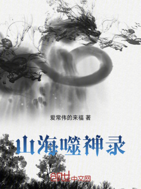 山海噬神录在线阅读