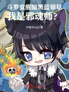 斗罗觉醒暗黑蓝银草我是邪魂师？在线阅读