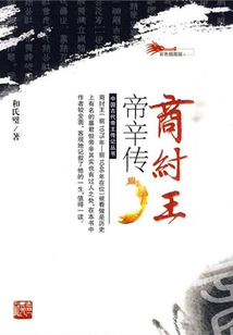 商紂王帝辛傳（中國古代帝王傳記叢書）