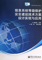 信息系统等级保护安全建设技术方案设计实现与应用在线阅读