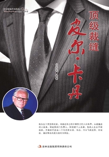頂級裁縫皮爾·卡丹