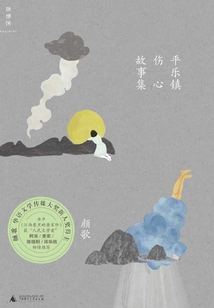 平樂鎮傷心故事集