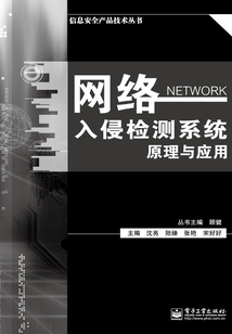 網(wǎng)絡(luò)入侵檢測系統(tǒng)原理與應(yīng)用