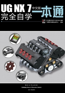 UG NX 7中文版完全自學一本通