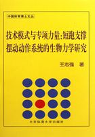 技术模式与专项力量：短跑支撑摆动动作系统的生物力学研究