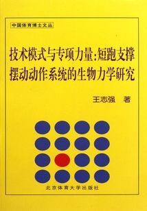 技術模式與專項力量：短跑支撐擺動動作系統的生物力學研究