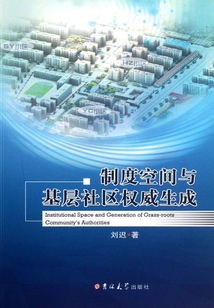 制度空間與基層社區權威生成
