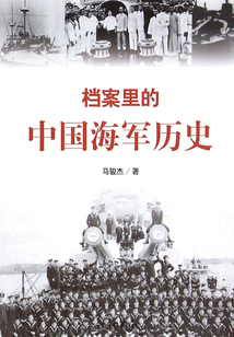 檔案里的中國海軍歷史