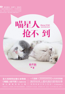 喵星人抢不到
