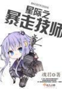 星際之暴走技師