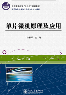 單片微機原理及應用