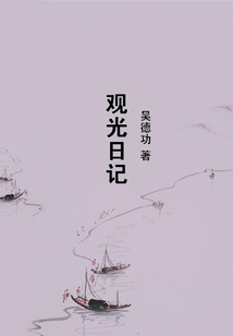觀光日記