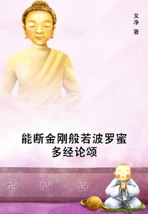 能斷金剛般若波羅蜜多經(jīng)論頌