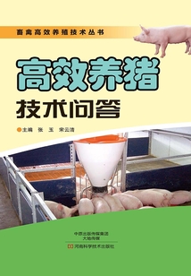 高效養豬技術問答