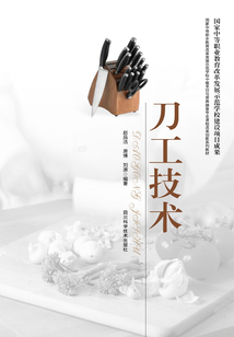 刀工技術(shù)