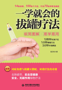 一學(xué)就會(huì)的拔罐療法