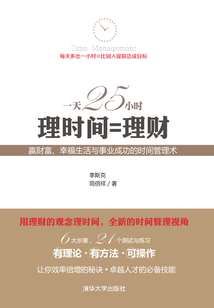 一天25小時：理時間=理財