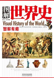 圖解世界史