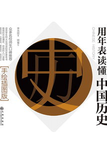 用年表读懂中国历史（手绘插图版）