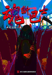 魂断巴士