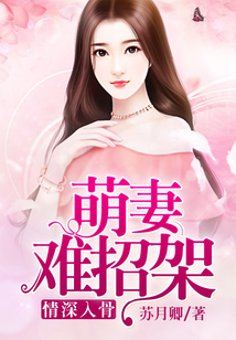 情深入骨：萌妻难招架