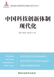 中國科技創(chuàng)新體制現(xiàn)代化