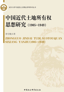 中國近代土地所有權思想研究:1905~1949