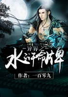 異界之水滸命牌在線閱讀