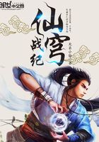 仙穹戰紀在線閱讀
