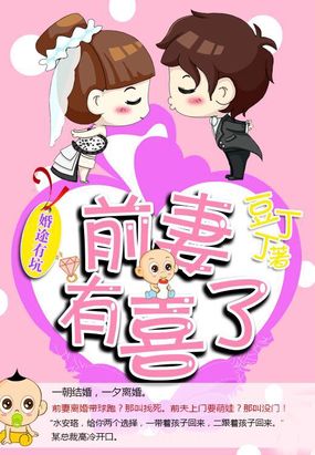 前妻有喜了在线阅读