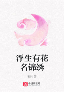 浮生有花名錦繡