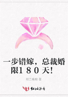 一步錯(cuò)嫁，總裁婚限180天！在線閱讀