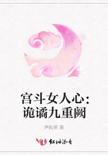 宫斗女人心:诡谲九重阙