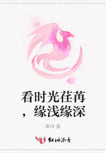 看時光荏苒,緣淺緣深