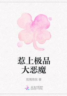 惹上極品大惡魔