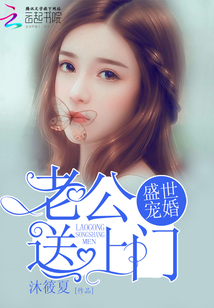 盛世寵婚:老公送上門