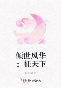 傾世風(fēng)華：征天下
