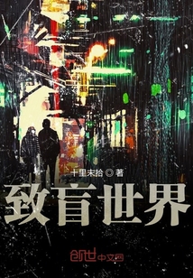 致盲世界