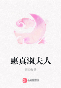惠真淑夫人