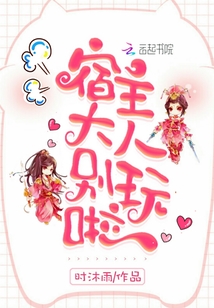 宿主大人：別玩啦
