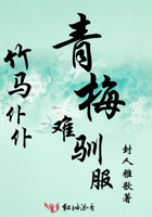 竹馬仆仆：青梅難馴服在線閱讀