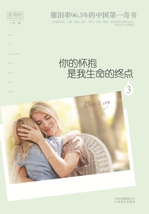 你的懷抱是我生命的終點3