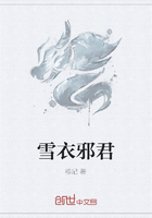 雪衣邪君在线阅读