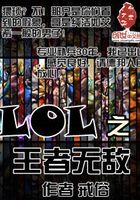 LOL之王者無敵在線閱讀