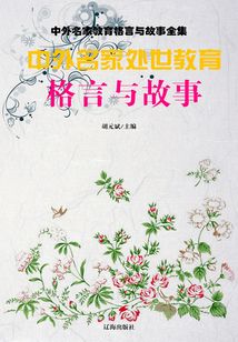 中外名家處世教育格言與故事
