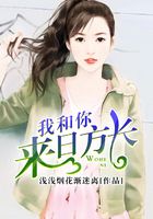 我和你來日方長在線閱讀