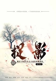 捉影