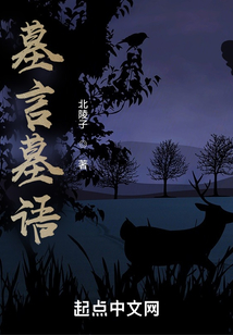 墓言墓語