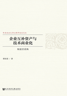 企業互補資產與技術商業化：制度的視角