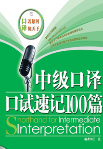中級口譯口試速記100篇